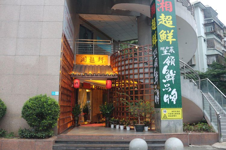 深圳市湘超鲜餐饮管理有限公司